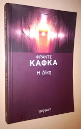 Η Δίκη