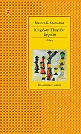 Κουρδιστό παιχνίδι- Ευρώπη