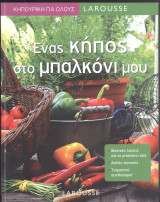 Κηπουρική για όλους Larousse, 5 διαφορετικά τεύχη