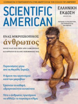 Scientific American Ελληνική έκδοση