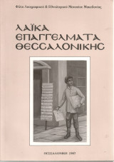 Λαϊκά επαγγέλματα Θεσσαλονίκης