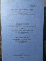 Κανονισμός επί της οργανώσεως των συγκοινωνιών και στρατιωτικών μεταφορών εν καιρώ πολέμου