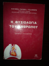 Η φυσιολογία του ανθρώπου (Τομ.Β')