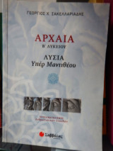 Αρχαία υπέρ μαντιθέου Σαββάλας
