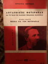 ΛΟΥΔΟΒΙΚΟΣ ΦΟΥΕΡΜΠΡΑΧ ΤΕΛΟΣ ΚΛΑΣΙΚΗΣ ΓΕΡΜΑΝΙΚΗΣ ΦΙΛΟΣΟΦΙΑΣ