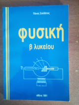 Φυσική β λυκείου