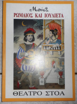 Ρωμαιος και ιουλιετα 1995 Μέντης (Μποστ) Μποσταντζόγλου