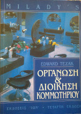 Οργάνωση και διοίκηση κομμωτηρίου