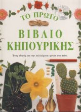 ΤΟ ΠΡΩΤΟ ΒΙΒΛΙΟ ΚΗΠΟΥΡΙΚΗΣ