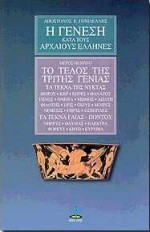 Το τέλος της τρίτης γενιάς