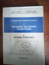 Μαθηματικές μέθοδοι φυσικής - Μιγαδικές και Ειδικές Συναρτήσεις