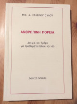 Ανθρώπινη πορεία