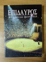 Επίδαυρος