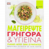 Μαγειρέψτε γρήγορα & υγιεινά - α' τομος