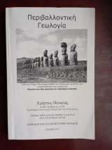 Περιβαλλοντικη γεωλογια