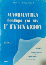 Μαθηματικά : Βοήθημα για την Γ' Γυμνασίου τεύχος ιι. Ερωτήσεις-Απαντήσεις θεωρίας, λυμένες Ασκήσεις, Ασκήσεις για Λύση