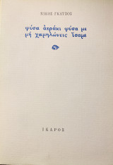Φύσα αεράκι φύσα με, μη χαμηλώνεις ίσαμε