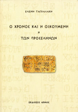Ελένη Ταγκαλάκη (Αρμός, 2010) Ο χρόνος και η οικουμένη η των προσελήνων