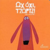 Ωχ όχι Τζωρτζ
