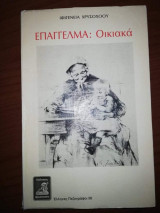 Επαγγελμα: Οικιακά