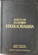 Μεγάλη Ελληνική Εγκυκλοπαίδεια