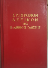Σύγχρονον λεξικον της ελληνικής γλώσσης