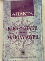 Απαντα Καρυωτάκη Πολυδούρη