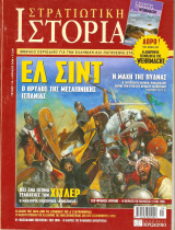 Στρατιωτική ιστορία τεύχος 116