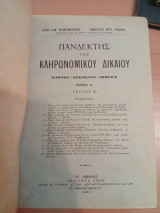 Πανδέκτης του Κληρονομικού Δικαίου.Τόμος Α, τεύχος Β