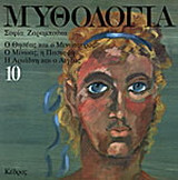 Μυθολογία 10