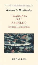 Τσακωνιά και Λεωνίδιο: Ιστορική ανασκόπηση