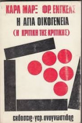 Η αγία οικογένεια (η κριτική της κριτικής)