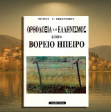Φώτιου Οικονόμου (Ελεύθερη Σκέψις: 1990) Ορθοδοξία και ελληνισμός στην Βόρειο Ήπειρο /