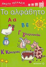 ΤΟ ΑΛΦΑΒΗΤΟ (ΜΕ ΑΠΙΘΑΝΑ ΑΥΤΟΚΟΛΛΗΤΑ ΚΑΙ ΔΩΡΟ 1 ΑΦΙΣΑ)
