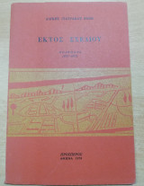Εκτός Σχεδίου