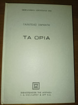 Τα όρια