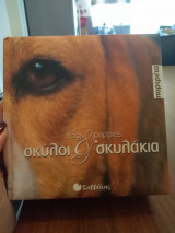 Σκύλοι και σκυλάκια