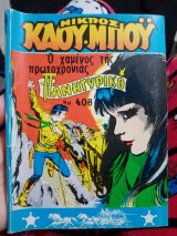 Μικρός καουμπου 408 Ο χαμένος της Πρωτοχρονιάς