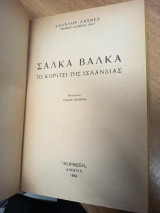 Σάλκα Βάλκα – Το κορίτσι της Ισλανδίας