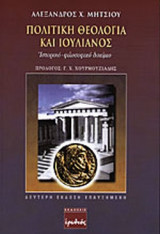 ΠΟΛΙΤΙΚΗ ΘΕΟΛΟΓΙΑ ΚΑΙ ΙΟΥΛΙΑΝΟΣ