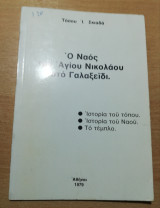 Ο Ναός του Αγίου Νικολάου στο Γαλαξείδι