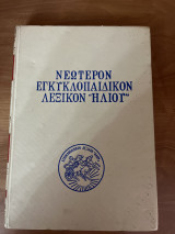 Εγκυκλοπαίδεια Του Ηλίου (30 Τόμοι)