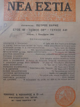 Νέα Εστία ● τόμος 38, τεύχος 441