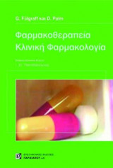 Φαρμακοθεραπεία. Κλινική φαρμακολογία