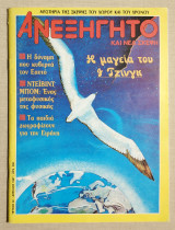 Ανεξήγητο Τεύχος 32 - Απρίλιος 1987 - (Κώδ. Χ045).