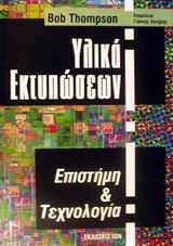 Υλικά εκτυπώσεων