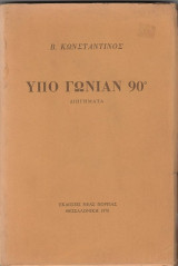 Υπό Γωνίαν 90°
