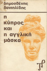 Η Κύπρος και η αγγλική μάσκα