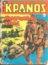 Κρανος νο 454