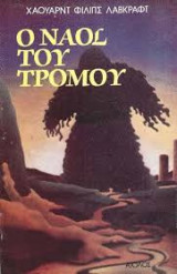 Ο Ναός του Τρόμου